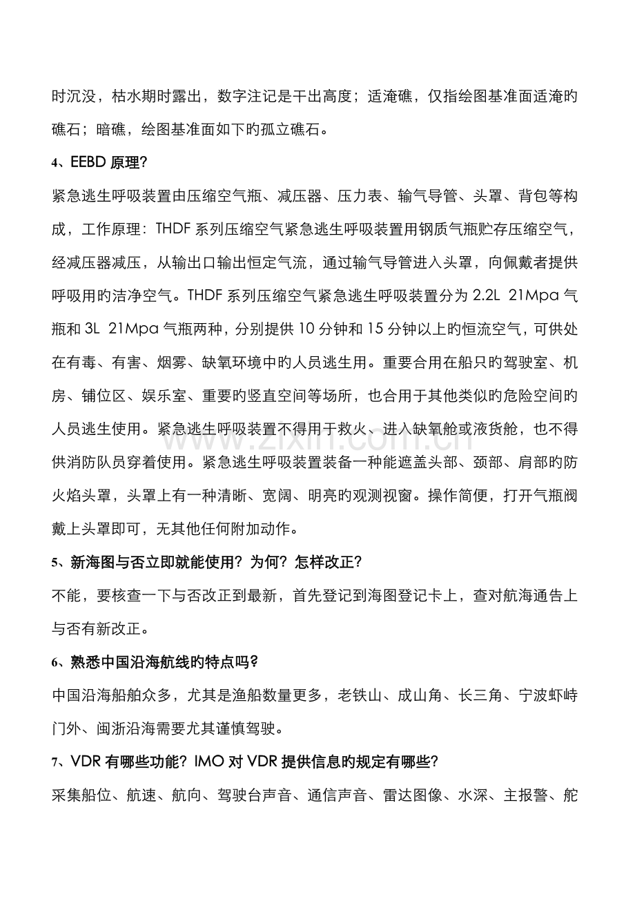 2022年船员面试船长大副二副三副适用.doc_第2页