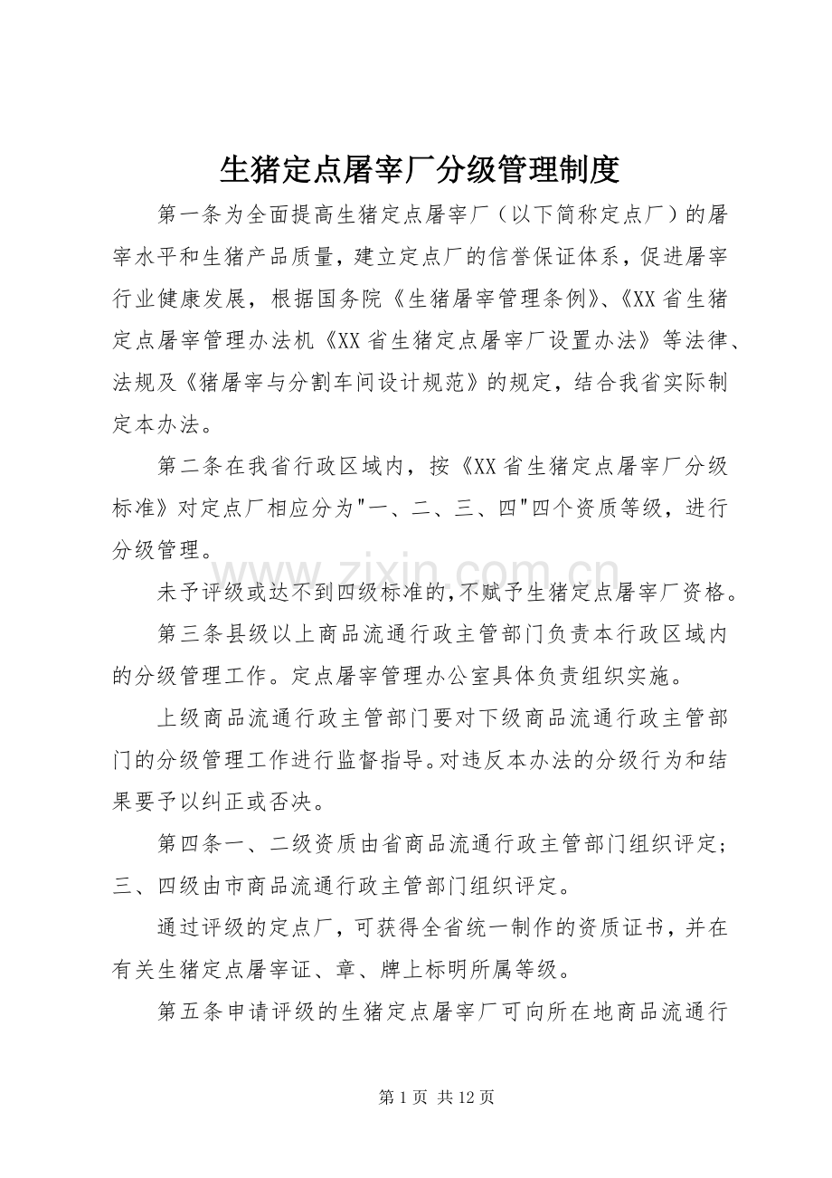 生猪定点屠宰厂分级管理规章制度.docx_第1页