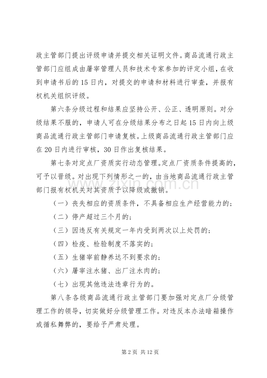 生猪定点屠宰厂分级管理规章制度.docx_第2页