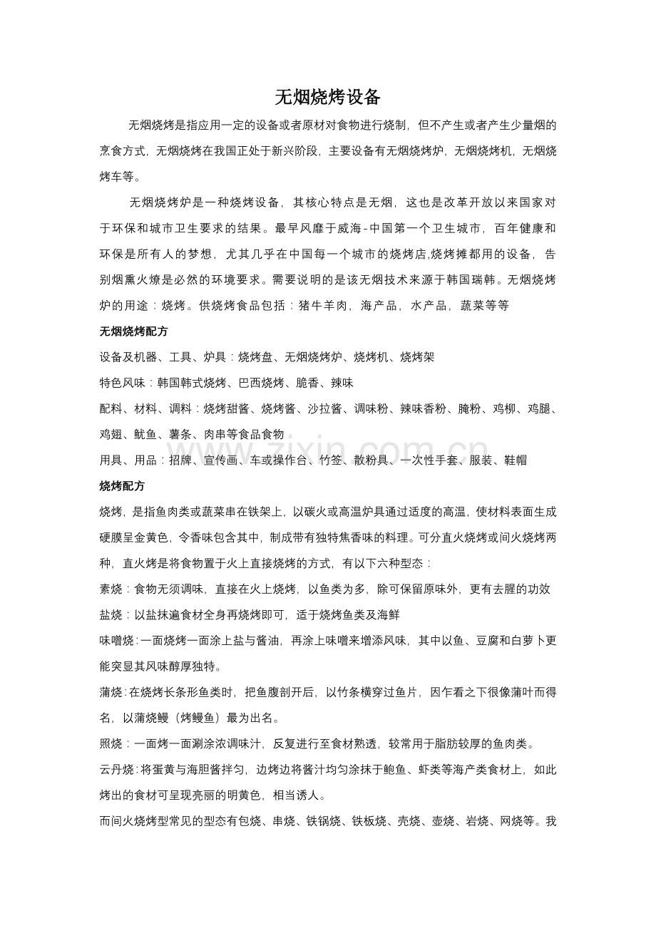 无烟烧烤设备.doc_第1页