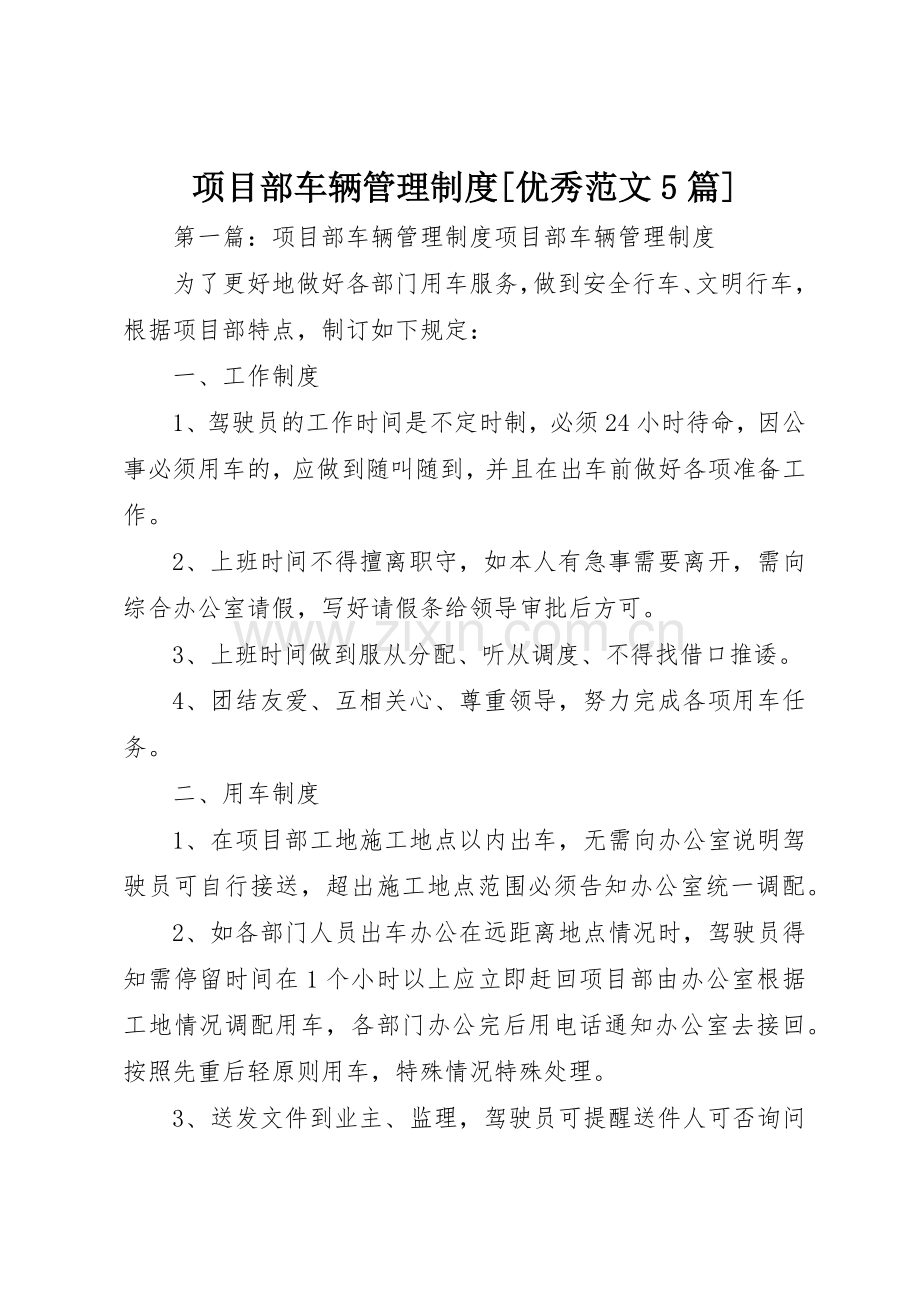 项目部车辆管理规章制度[优秀范文5篇].docx_第1页