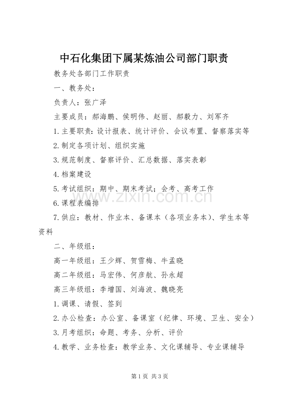 中石化集团下属某炼油公司部门职责要求 .docx_第1页