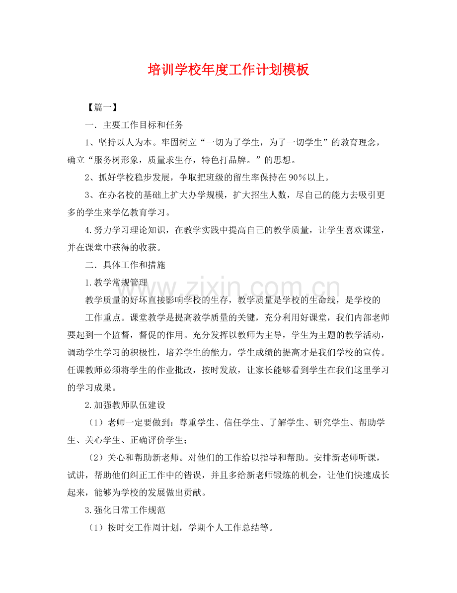 培训学校年度工作计划模板 .docx_第1页