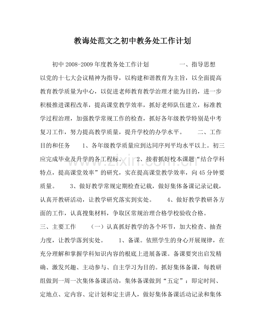 教导处范文初中教务处工作计划_0.docx_第1页