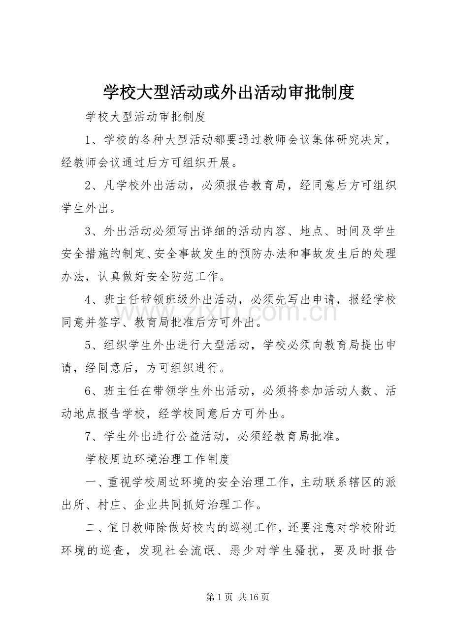 学校大型活动或外出活动审批规章制度_1 .docx_第1页