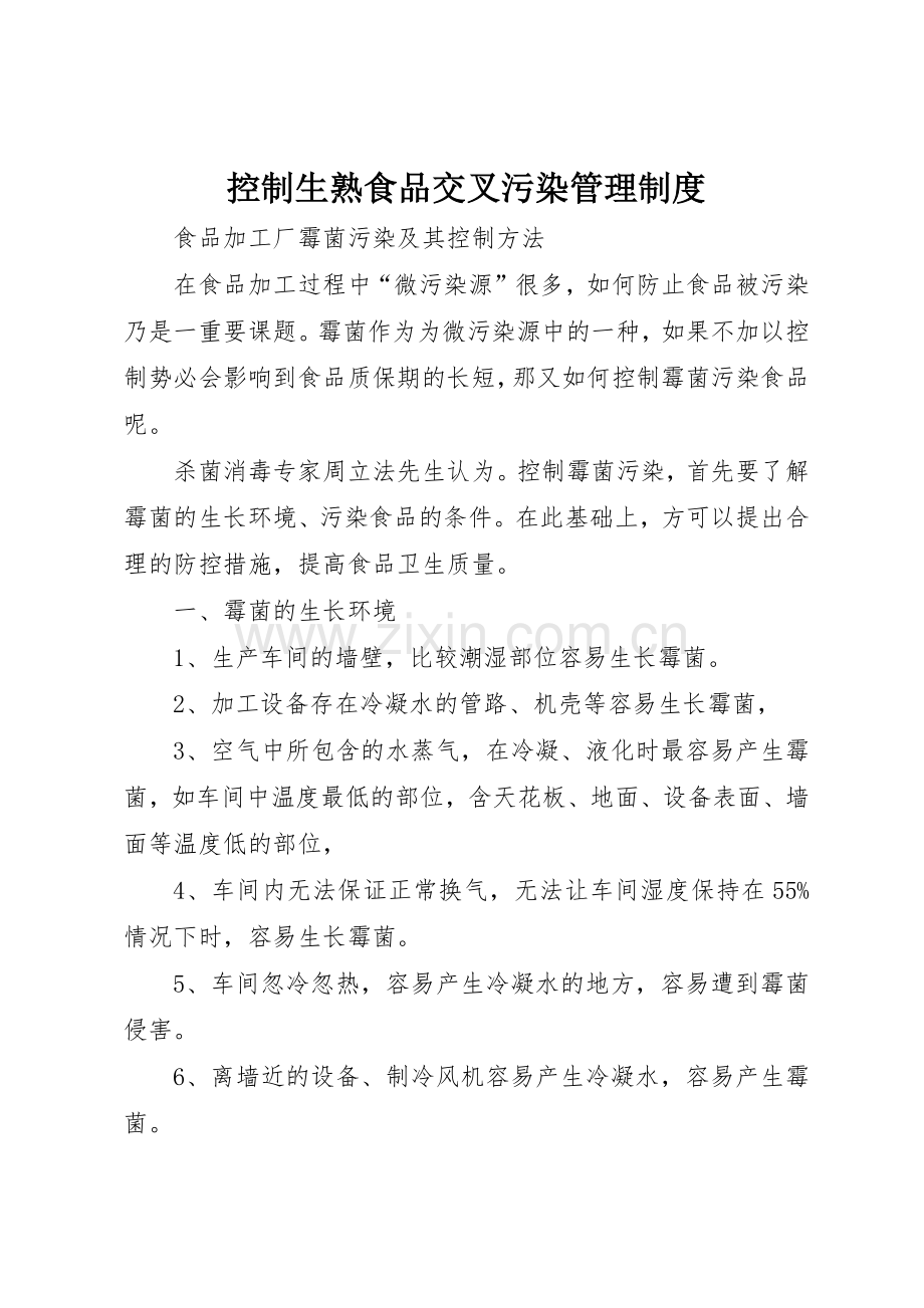 控制生熟食品交叉污染规章制度管理.docx_第1页