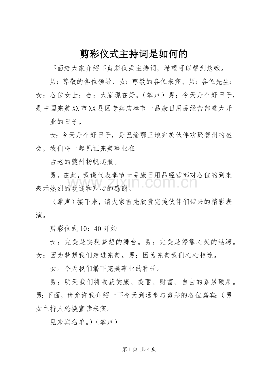 剪彩仪式主持稿是如何的.docx_第1页