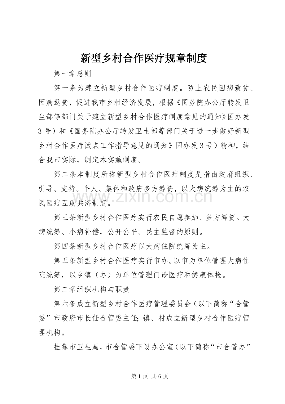 新型乡村合作医疗规章规章制度.docx_第1页