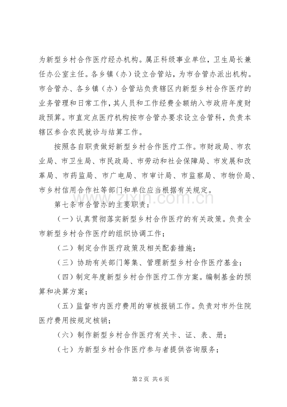 新型乡村合作医疗规章规章制度.docx_第2页