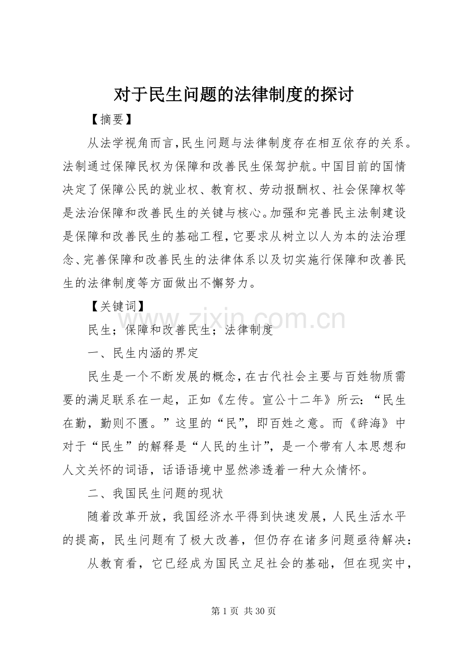 对于民生问题的法律规章制度的探讨.docx_第1页
