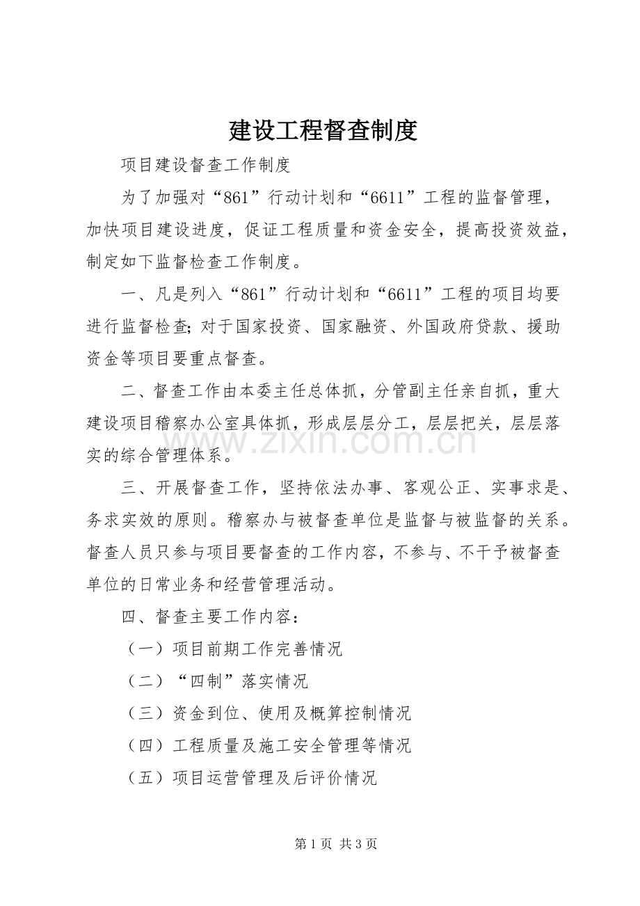 建设工程督查管理规章制度.docx_第1页