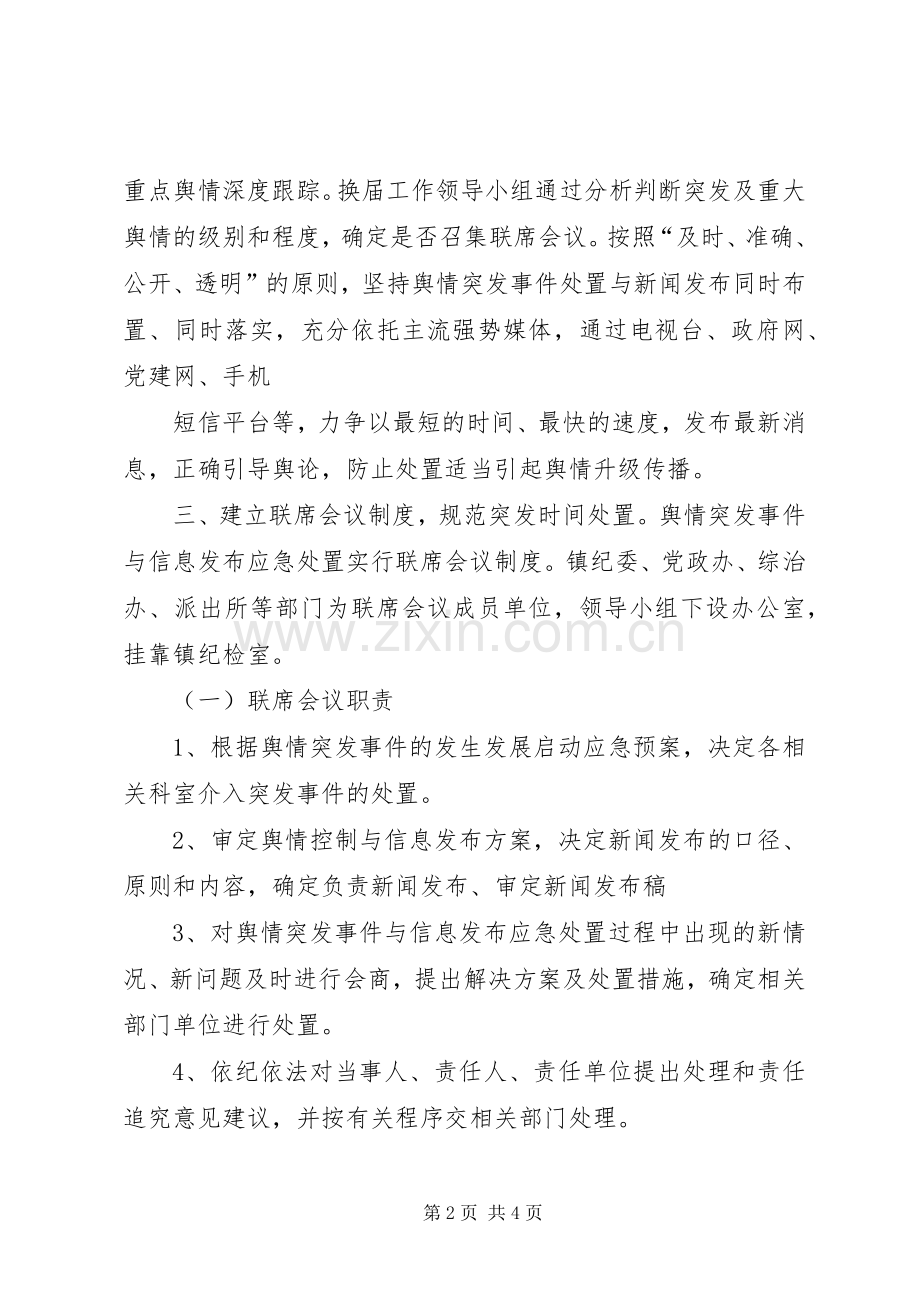 舆情信息处置机制规章制度细则.docx_第2页