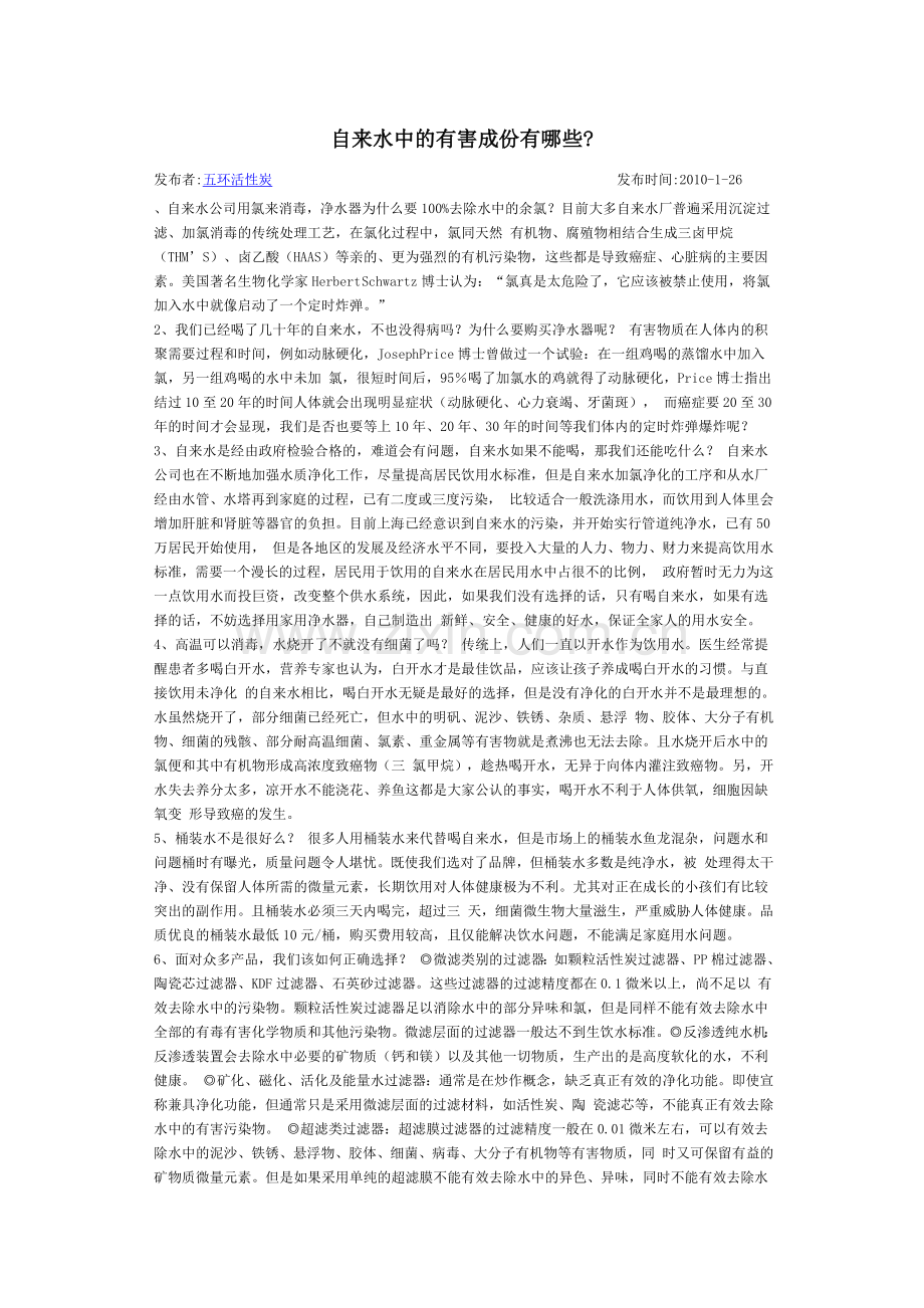 自来水中的有害成份有哪些.doc_第1页