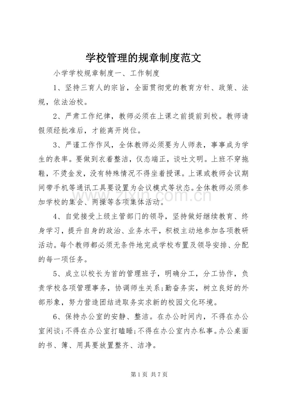 学校管理的规章规章制度范文.docx_第1页