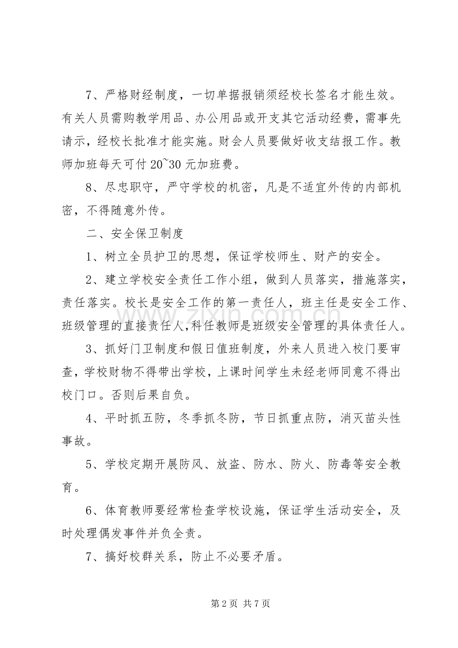 学校管理的规章规章制度范文.docx_第2页