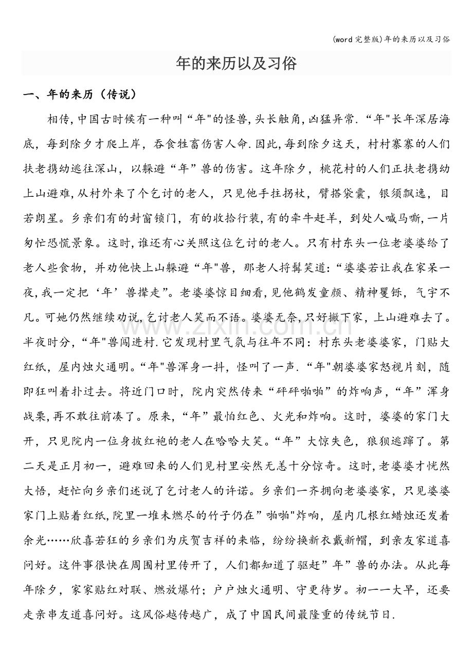 年的来历以及习俗.doc_第1页