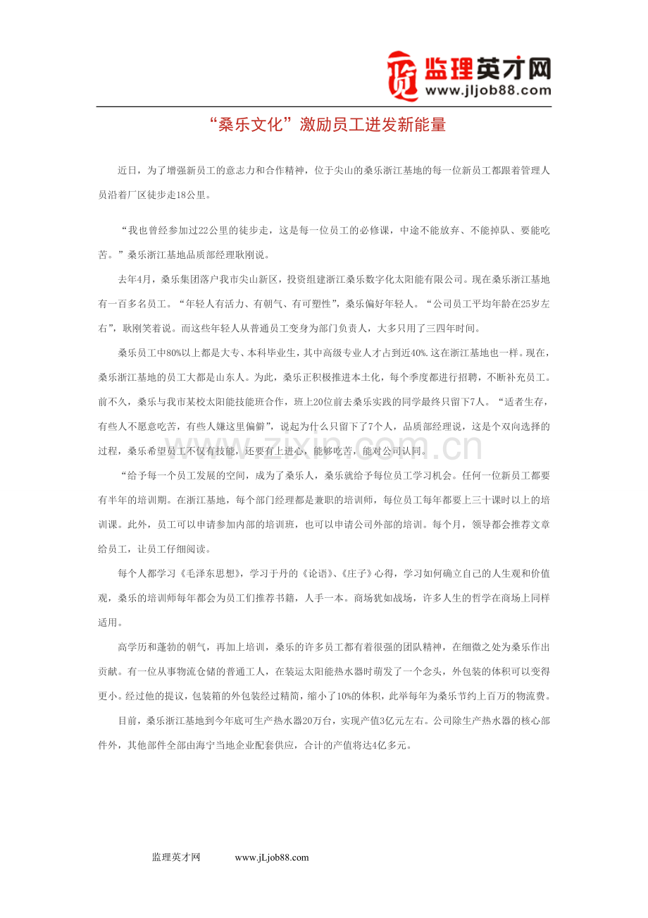“桑乐文化”激励员工迸发新能量.doc_第1页