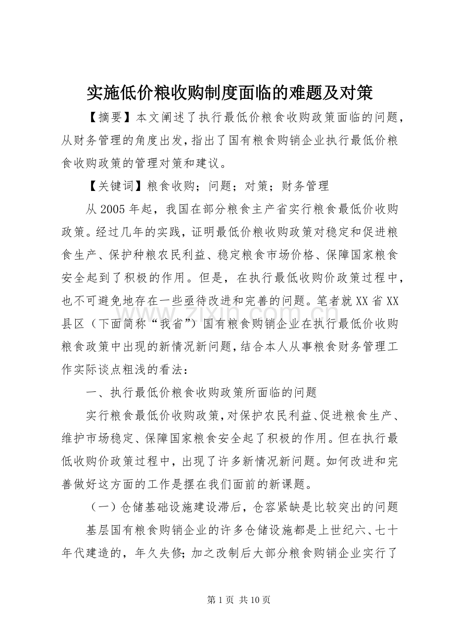实施低价粮收购规章制度面临的难题及对策.docx_第1页