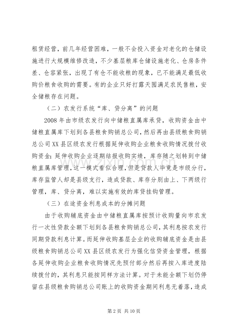 实施低价粮收购规章制度面临的难题及对策.docx_第2页