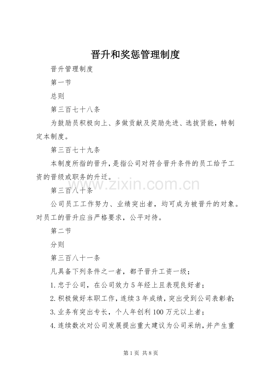 晋升和奖惩管理规章制度.docx_第1页