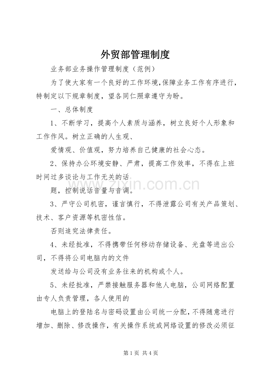 外贸部管理规章制度 .docx_第1页