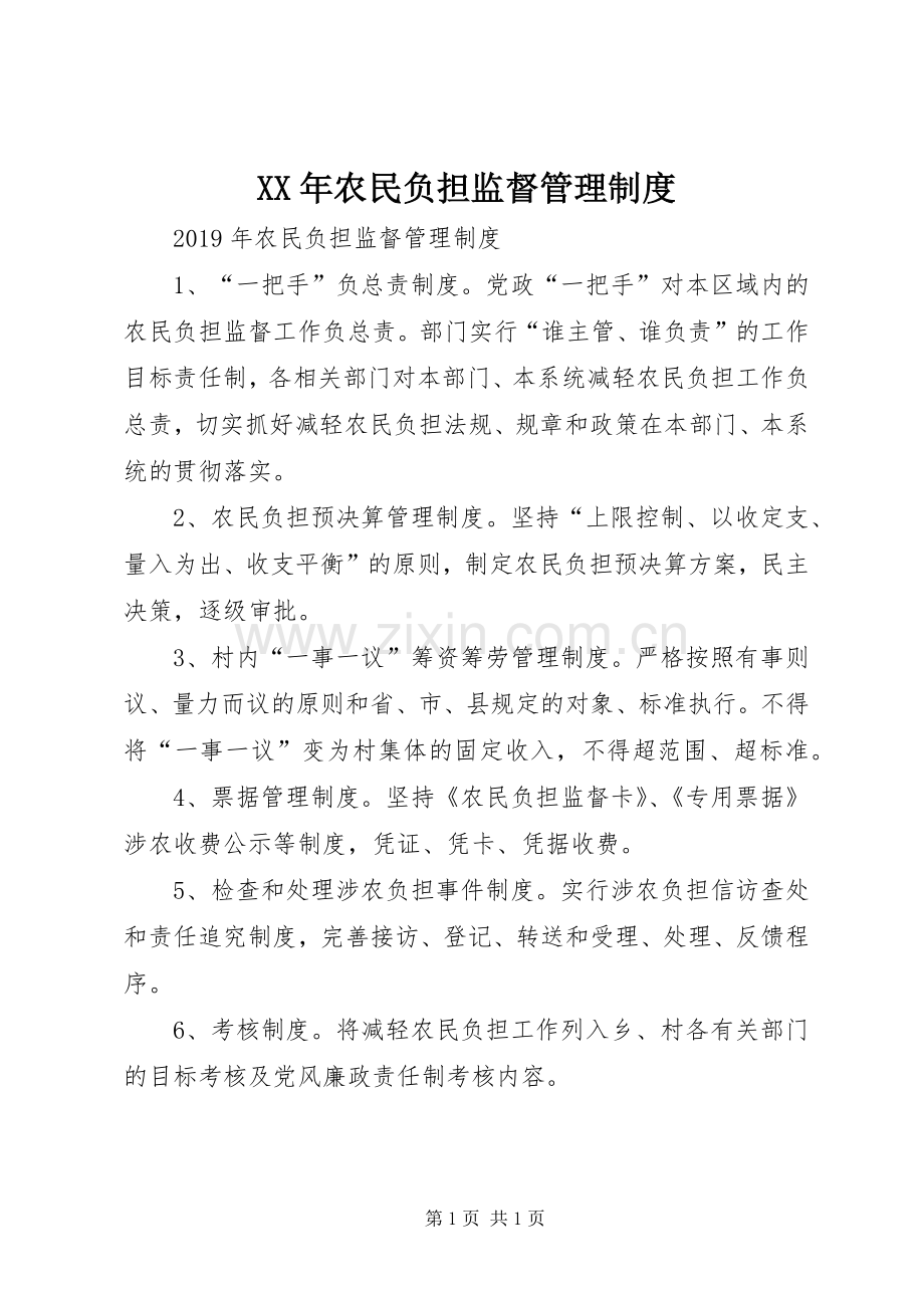年农民负担监督管理规章制度.docx_第1页