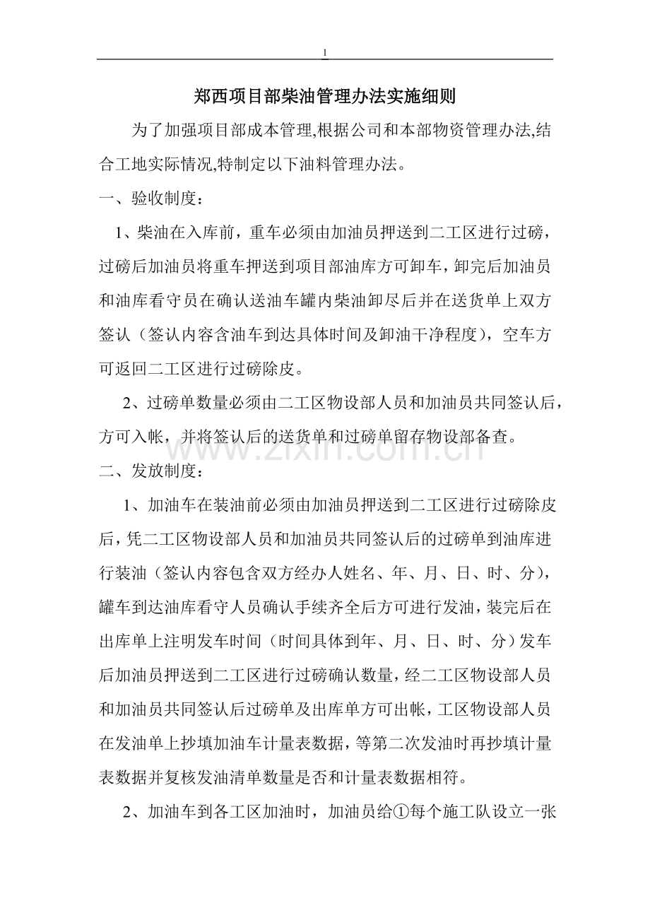 油料管理办法实施细则.doc_第1页