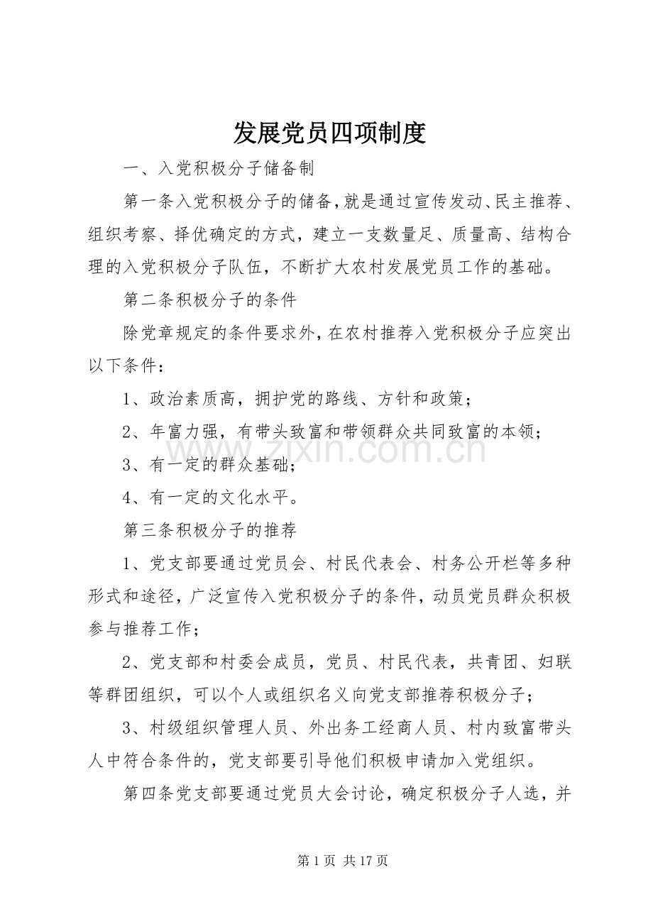 发展党员四项规章制度.docx_第1页