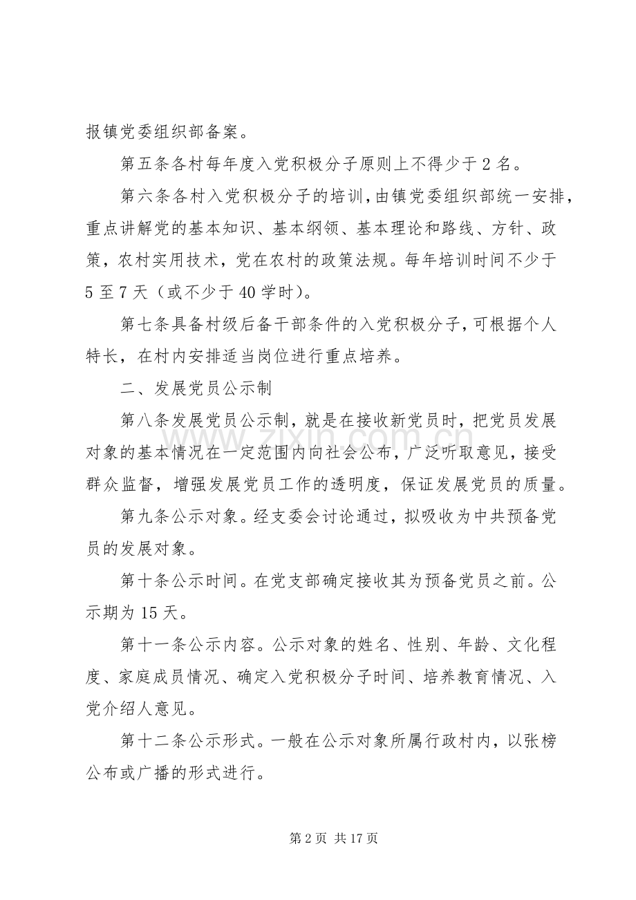 发展党员四项规章制度.docx_第2页