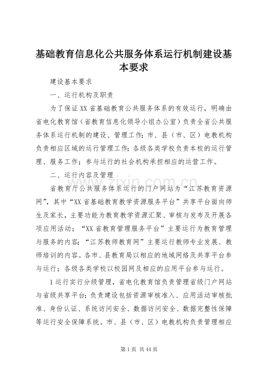 基础教育信息化公共服务体系运行机制建设基本要求.docx_第1页