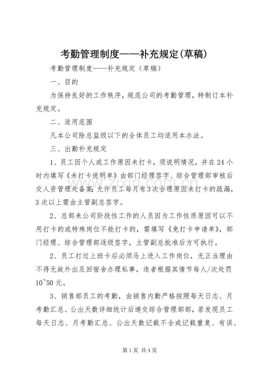 考勤管理规章制度——补充规定(草稿).docx_第1页