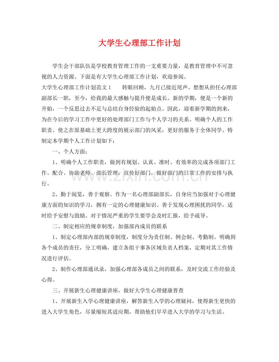 大学生心理部工作计划 .docx_第1页