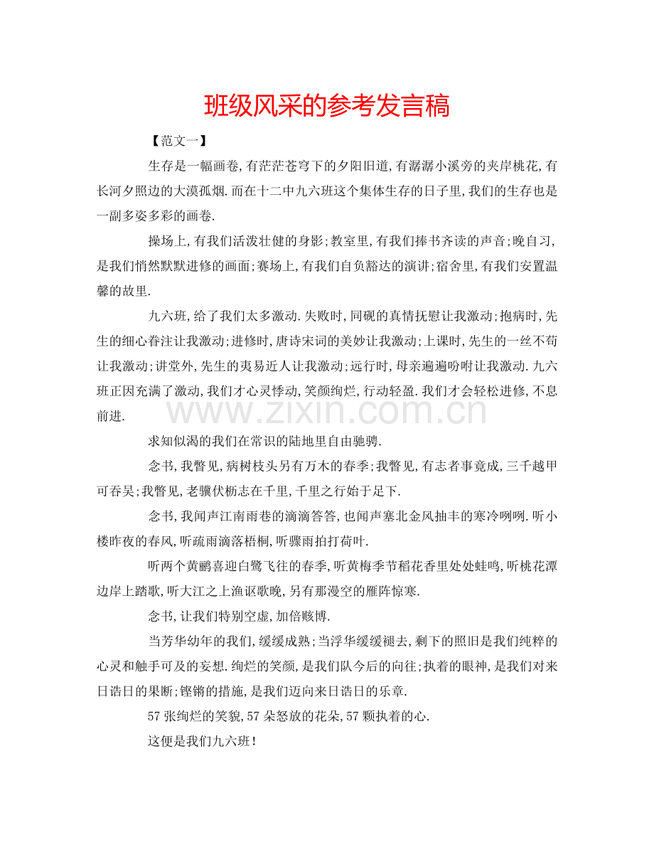 班级风采的参考发言稿.doc_第1页