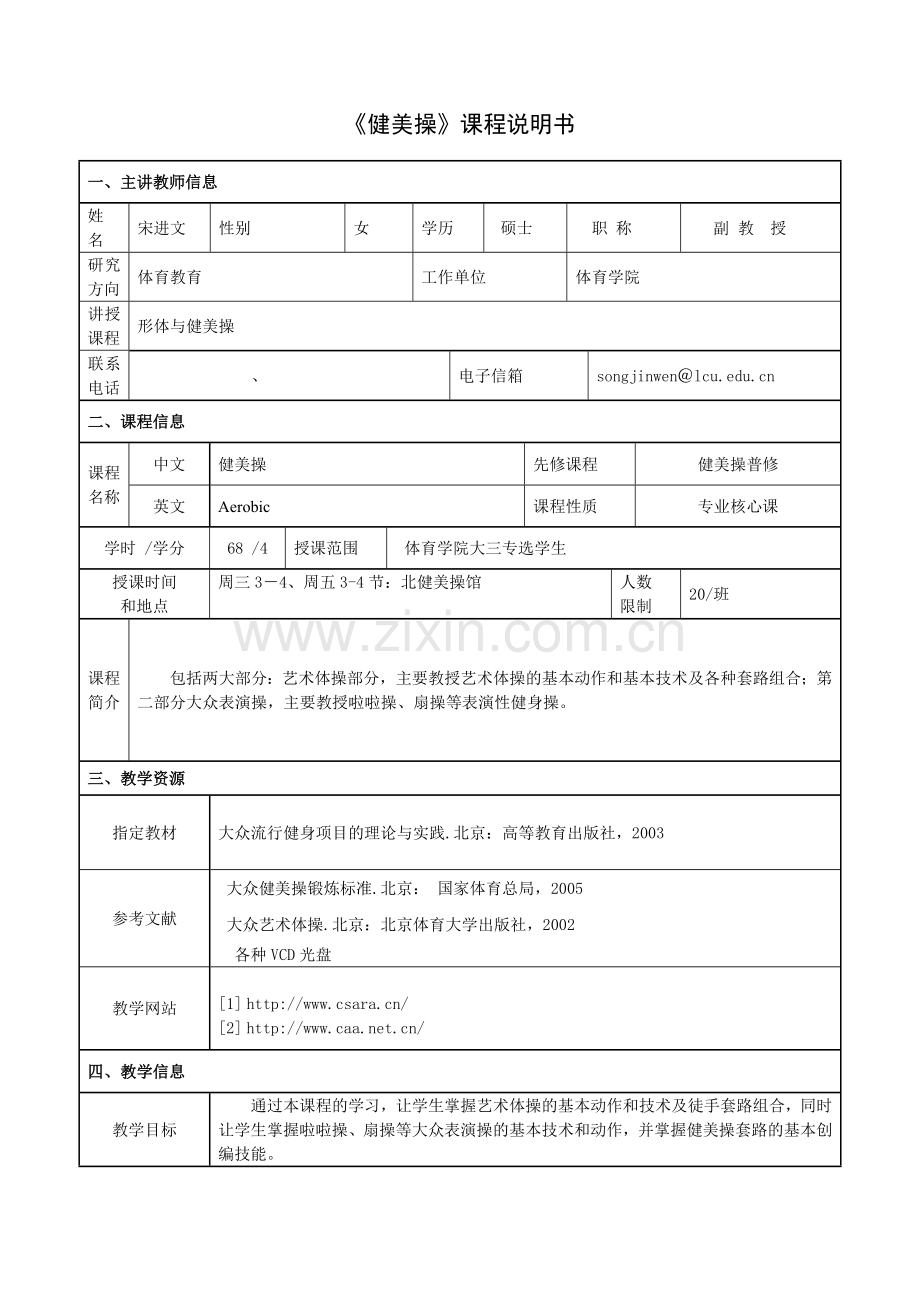 《健美操》课程说明书.doc_第1页