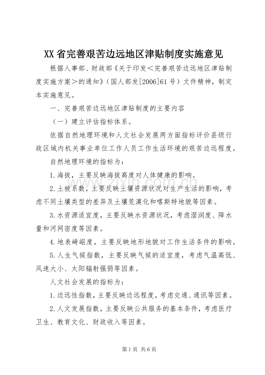 省完善艰苦边远地区津贴规章制度实施意见.docx_第1页