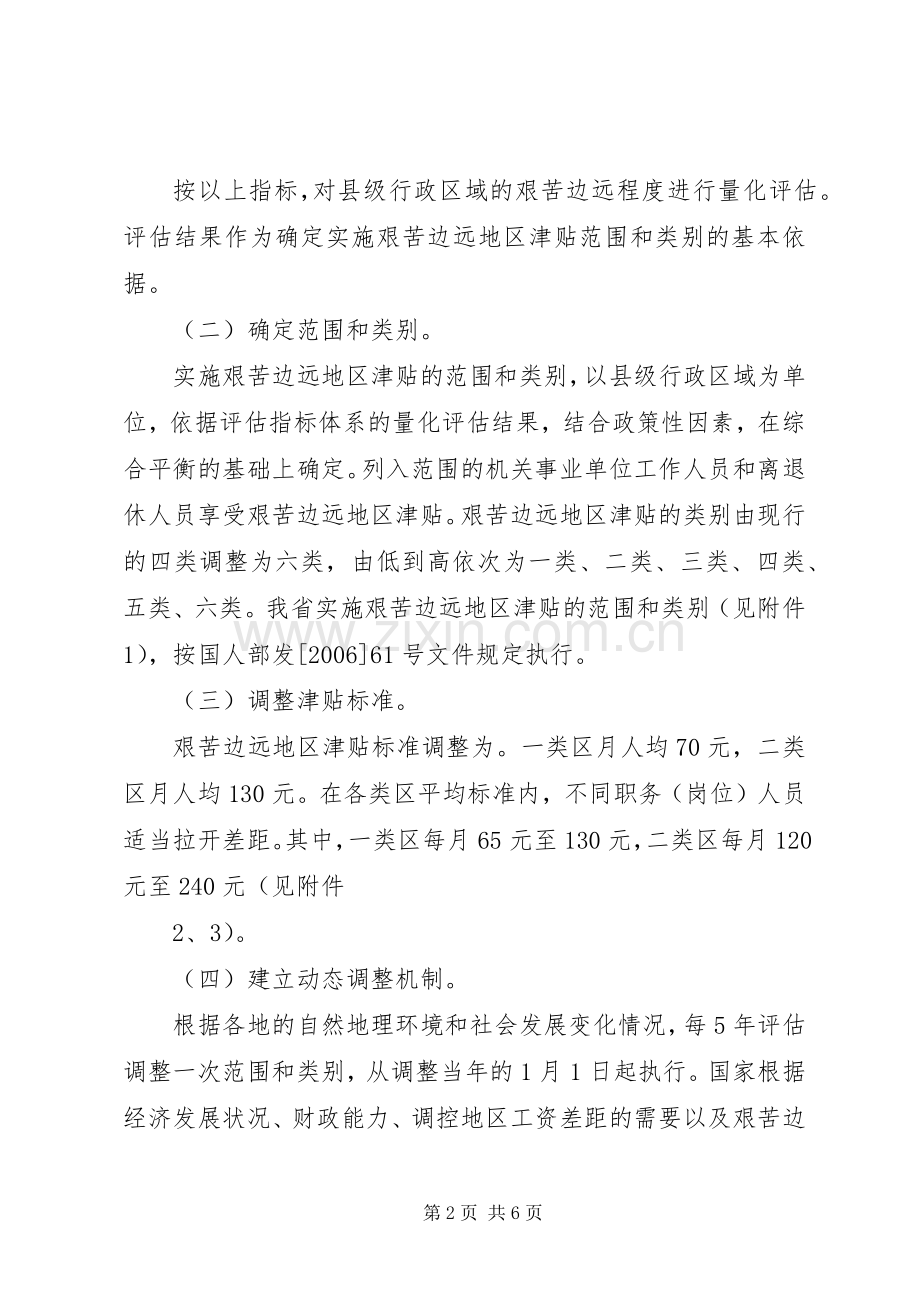 省完善艰苦边远地区津贴规章制度实施意见.docx_第2页