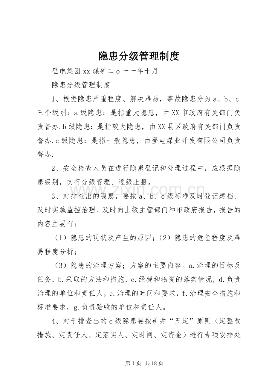 隐患分级管理规章制度.docx_第1页