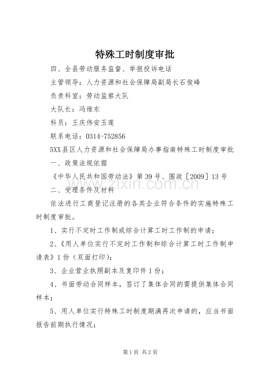 特殊工时规章制度审批 .docx_第1页