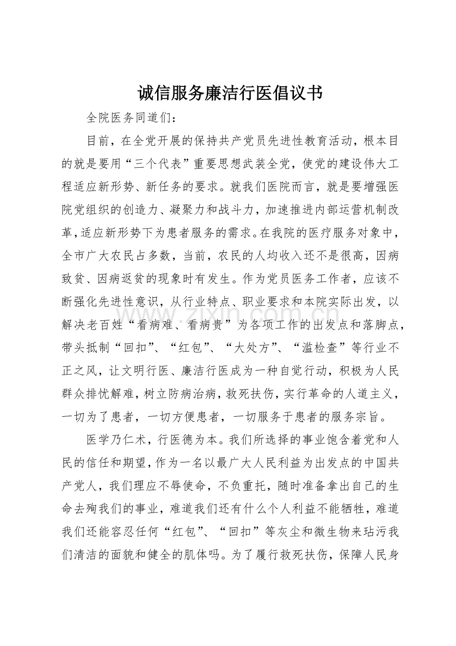 诚信服务廉洁行医倡议书范文(5).docx_第1页