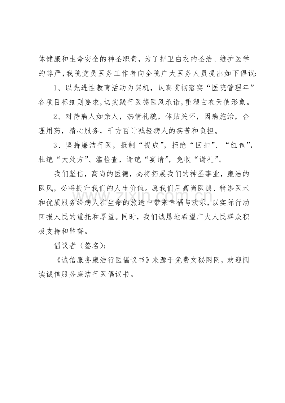 诚信服务廉洁行医倡议书范文(5).docx_第2页