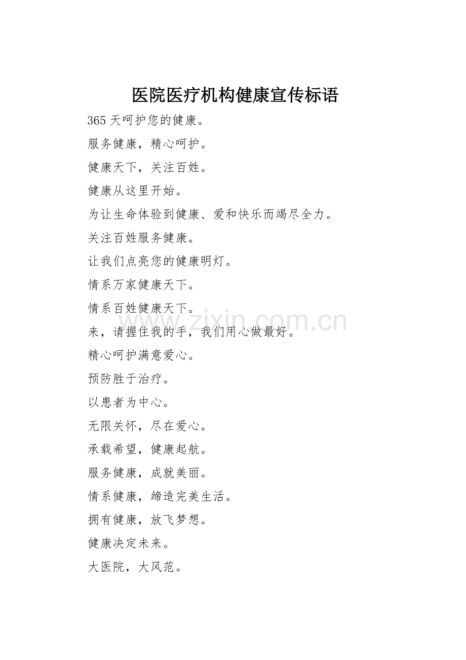 医院医疗机构健康标语集锦.docx_第1页