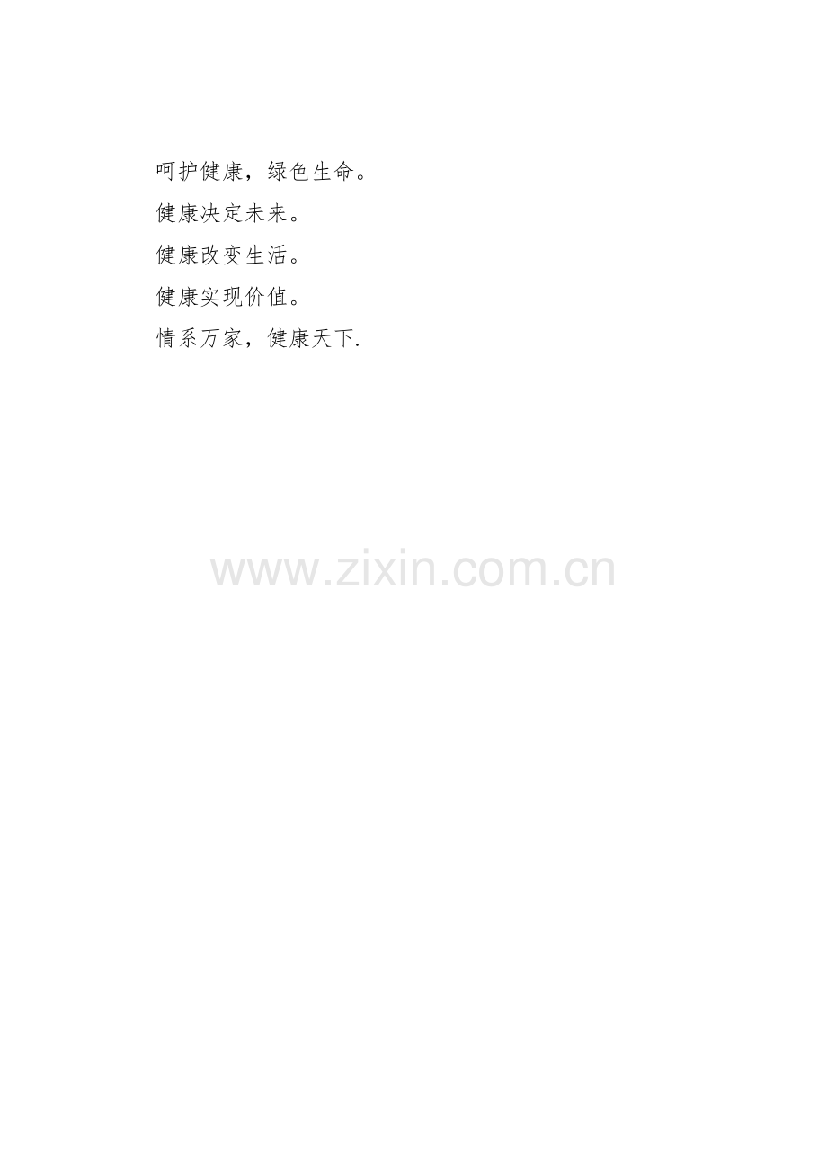 医院医疗机构健康标语集锦.docx_第2页