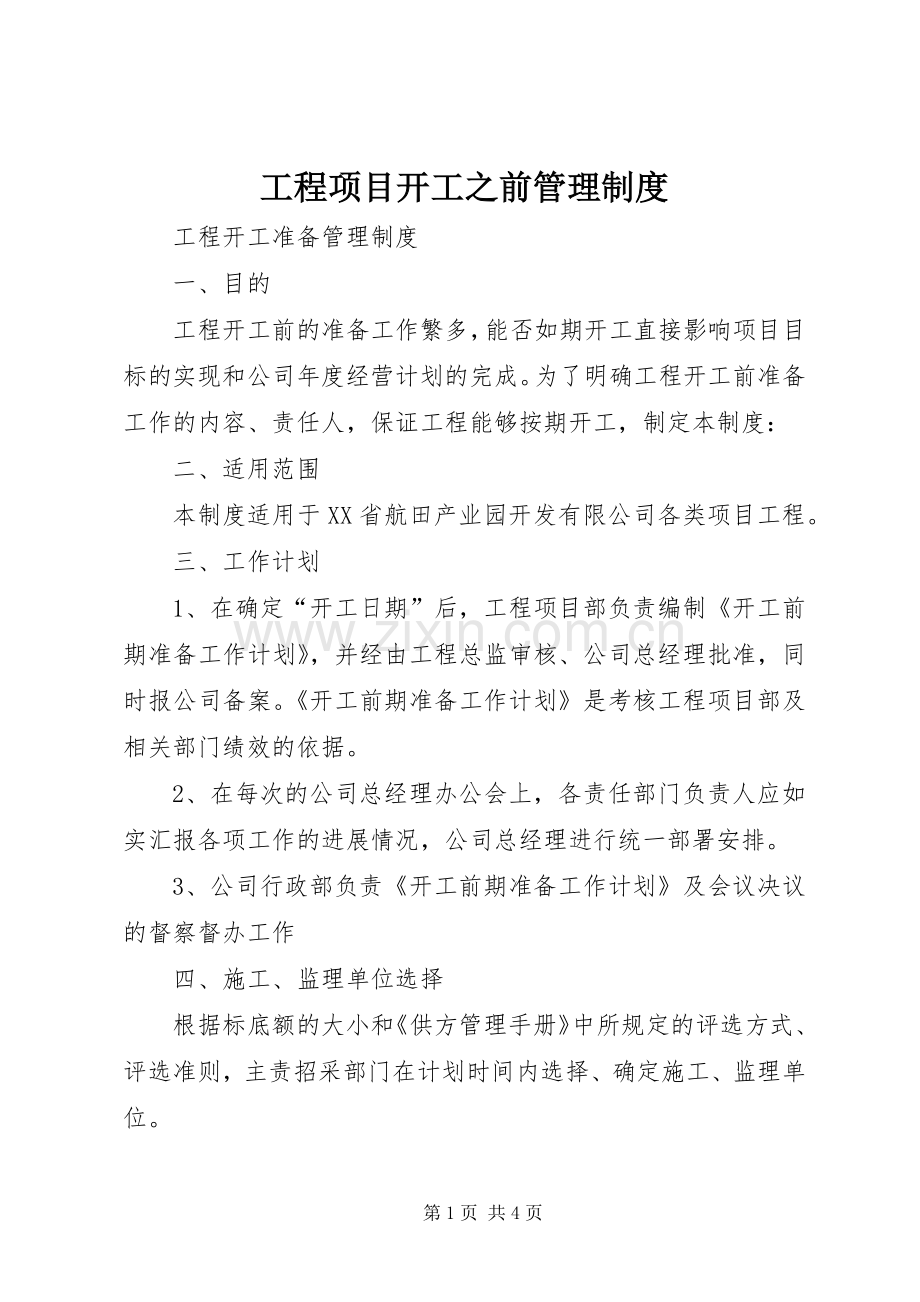 工程项目开工之前规章制度管理.docx_第1页