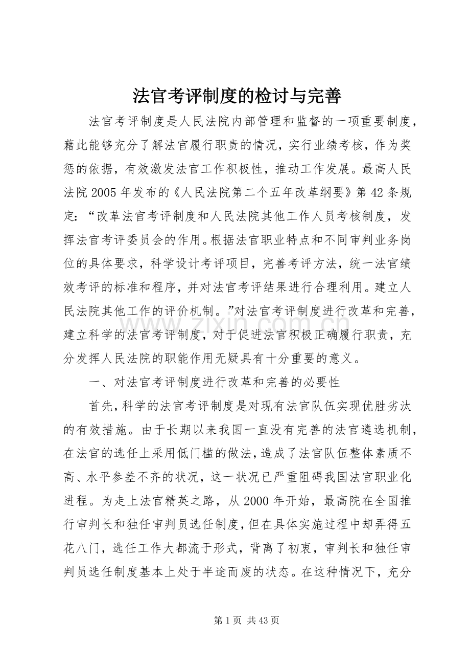 法官考评规章制度的检讨与完善.docx_第1页