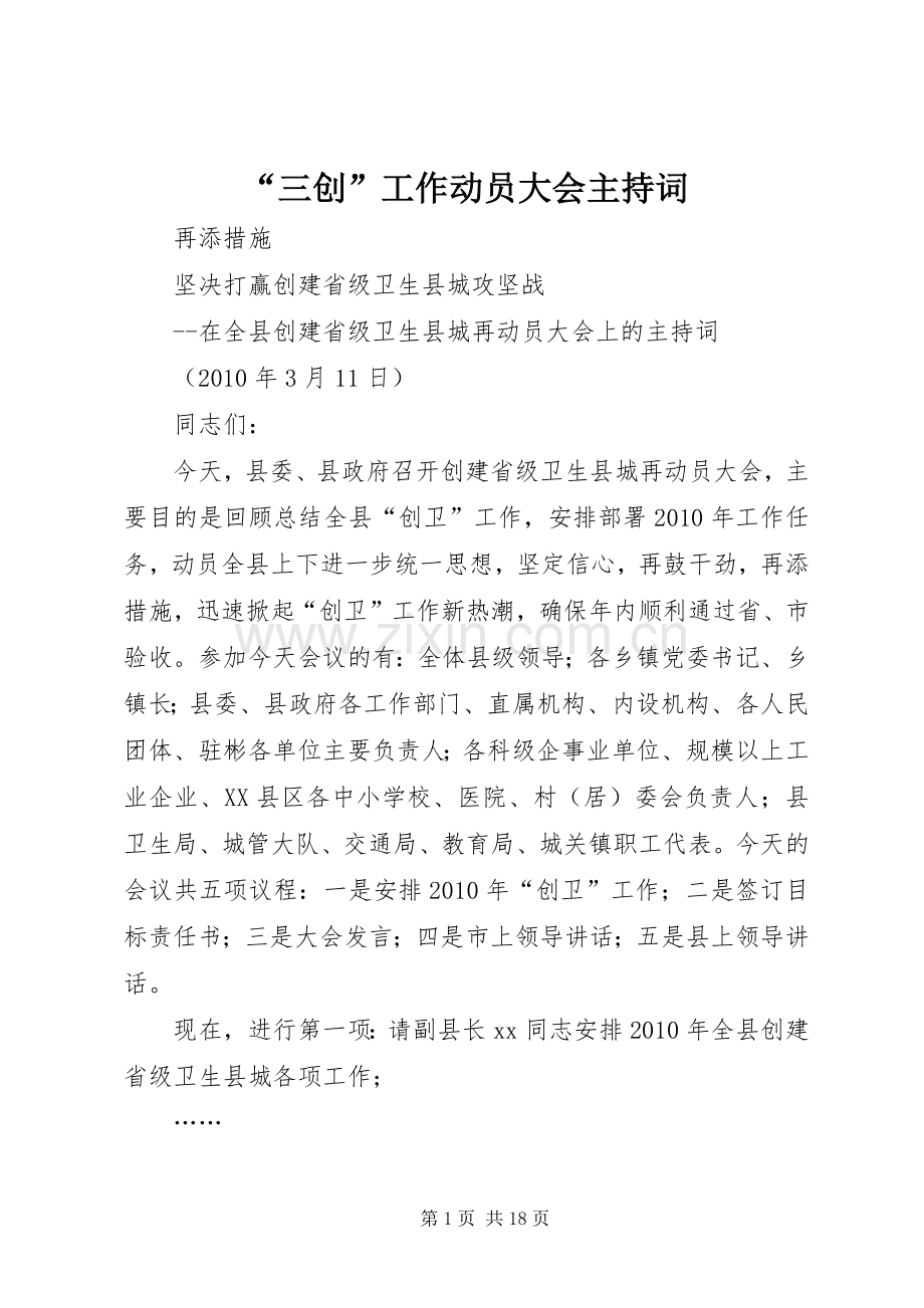 “三创”工作动员大会主持稿.docx_第1页