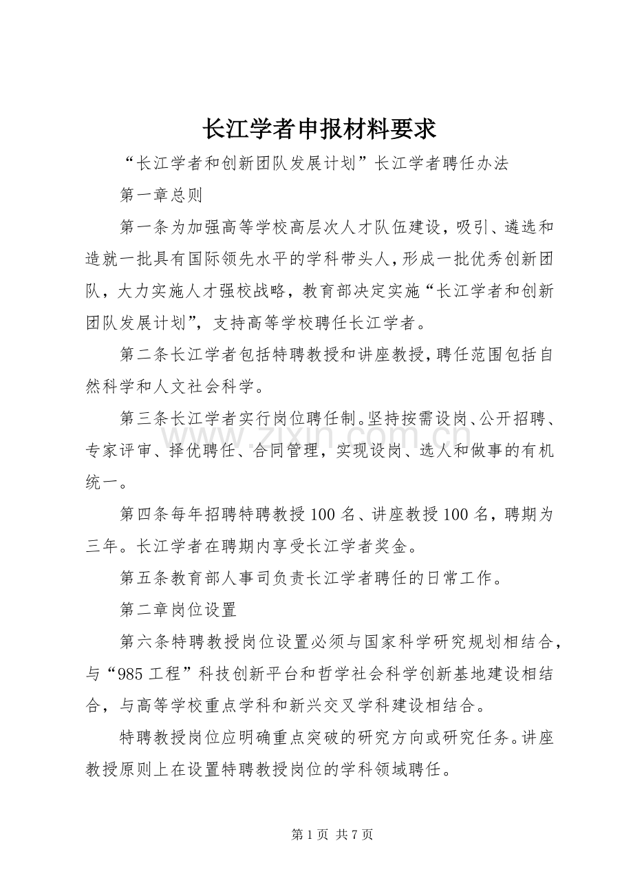 长江学者申报材料要求.docx_第1页