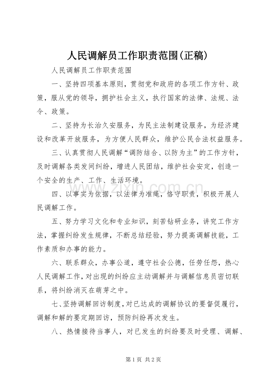 人民调解员工作职责要求范围(正稿).docx_第1页