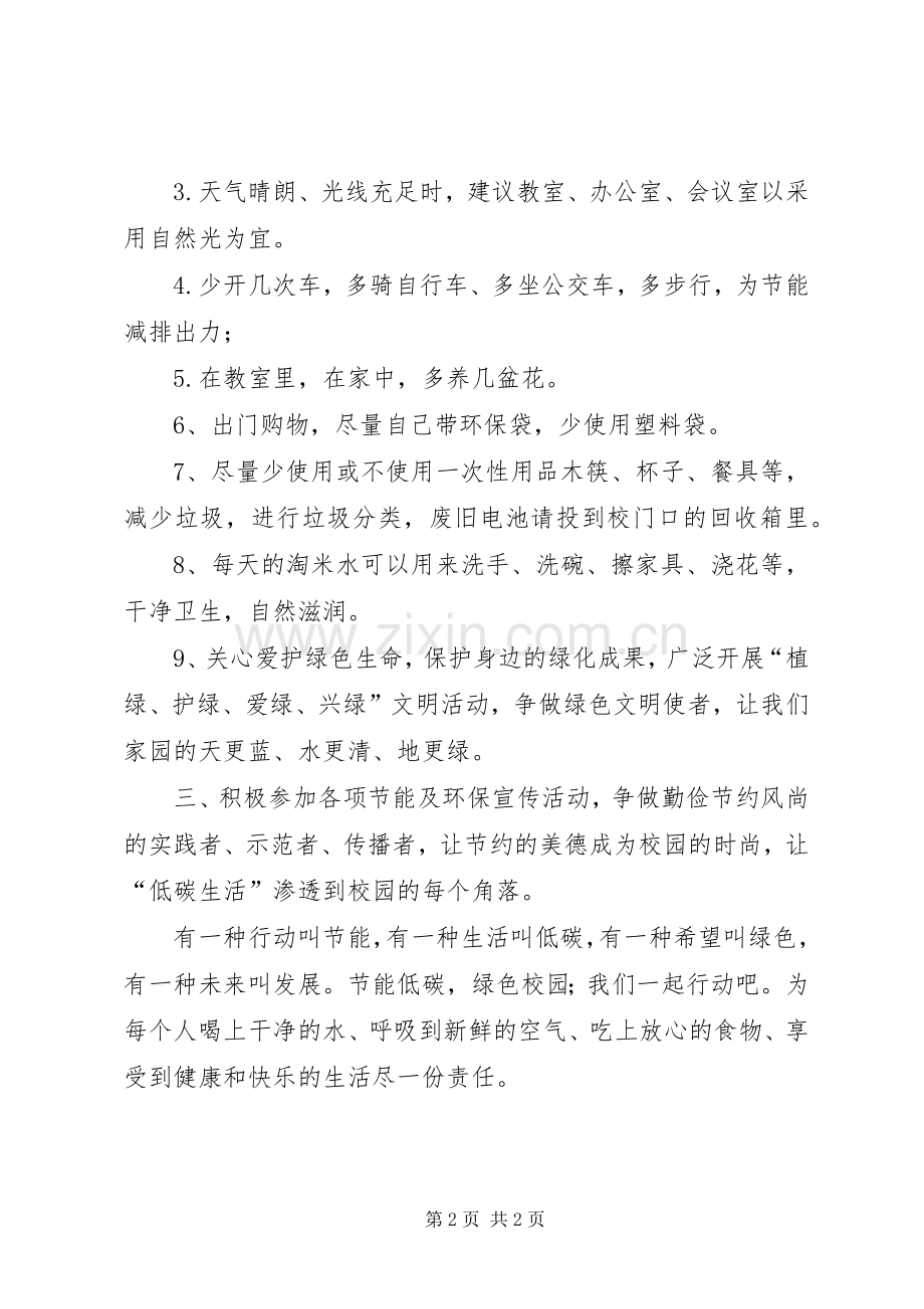 “节能低碳绿色校园”倡议书范文.docx_第2页