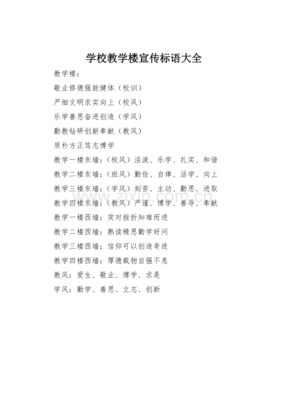 学校教学楼宣传标语.docx_第1页