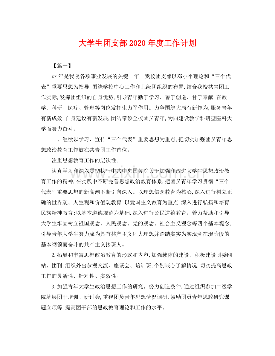 大学生团支部2020年度工作计划 .docx_第1页